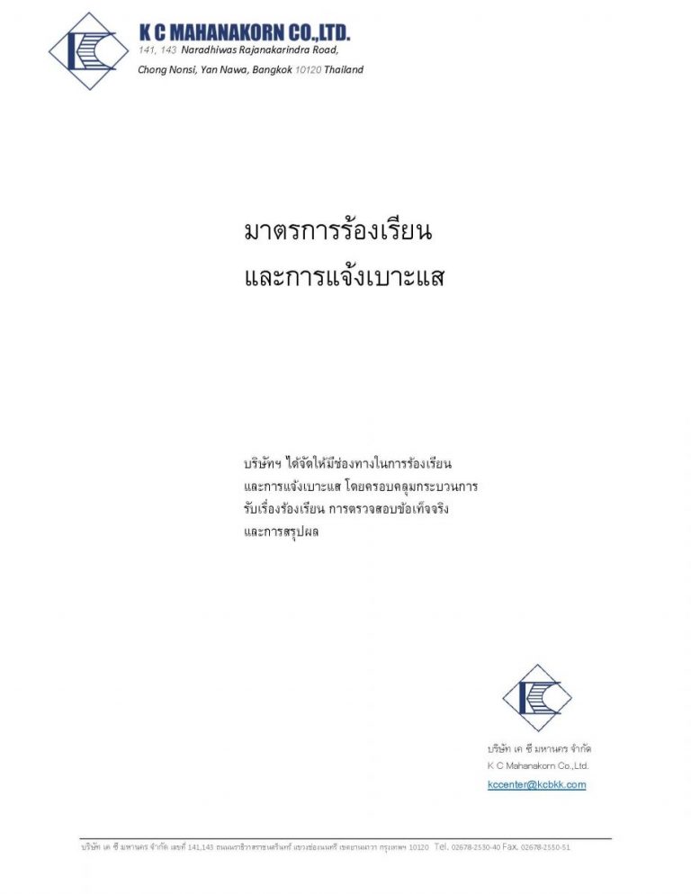 มาตรการร้องเรียนและการแจ้งเบาะแส มาตรการร้องเรียนและการแจ้งเบาะแส