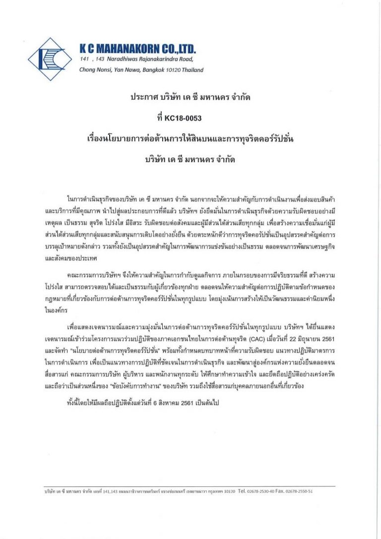 นโยบายการต่อต้านการให้สินบนและการทุจริตคอร์รัปชั่น บริษัท เค ซี มหานคร จำกัด นโยบายการต่อต้านการให้สินบนและการทุจริตคอร์รัปชั่น บริษัท เค ซี มหานคร จำกัด