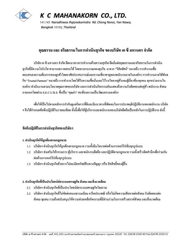 คุณธรรม และ จริยธรรม ในการดำเนินธุรกิจ ของบริษัท เค ซี มหานคร จำกัด