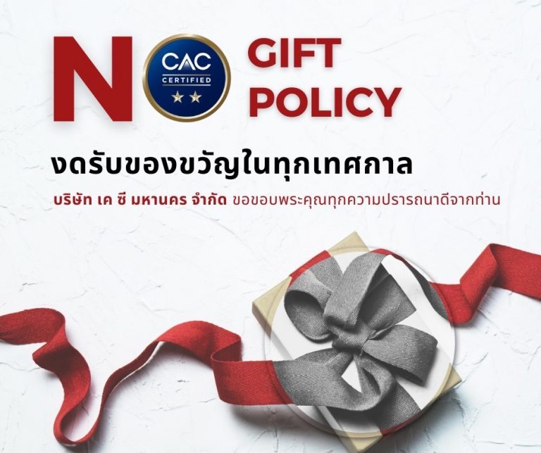 Nogift_KC บริษัท เค ซี มหานคร จำกัด “NO GIFT POLICY” งดรับของขวัญในทุกเทศกาล และขอขอบพระคุณทุกความปรารถนาดีจากท่าน K C Mahanakorn Co.,Ltd.