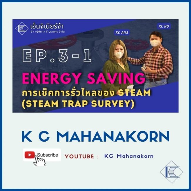 พบกับรายการ เอ็นจิเนียร์จ๋า EP.3 Energy Saving Solution Part 1 "การเช็คการรั่วไหลของ Steam (Steam Trap Survey)"