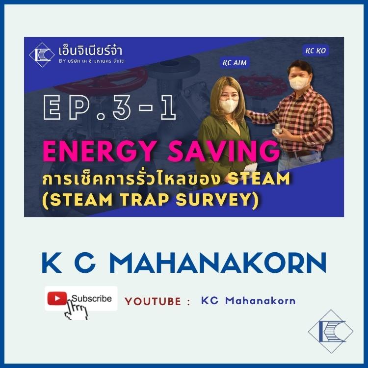 K C MAHANAKORN_EP.3 พบกับรายการ เอ็นจิเนียร์จ๋า EP.3 Energy Saving Solution Part 1 "การเช็คการรั่วไหลของ Steam (Steam Trap Survey)"