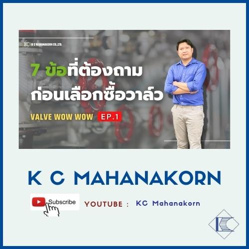 EP.1_TUM 7 ข้อที่ต้องถามก่อนเลือกซื้อวาล์ว