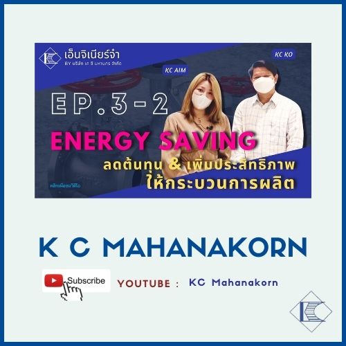 K C MAHANAKORN_EP.3-2 พบกับรายการ เอ็นจิเนียร์จ๋า EP.3 Energy Saving Solution Part 2 "ลดต้นทุน & เพิ่มประสิทธิภาพให้กระบวนการผลิต"