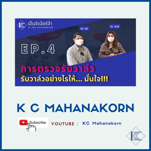K C MAHANAKORN EP.4_Youtube เอ็นจิเนียร์จ๋า EP.4 การตรวจรับวาล์ว " รับวาล์วอย่างไรให้...มั่นใจ !!! "