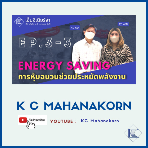 K C MAHANAKORN_EP3.3 พบกับรายการ เอ็นจิเนียร์จ๋า EP.3 Energy Saving Solution Part 3 "หุ้มฉนวน ช่วยประหยัดพลังงานอย่างไร ?"