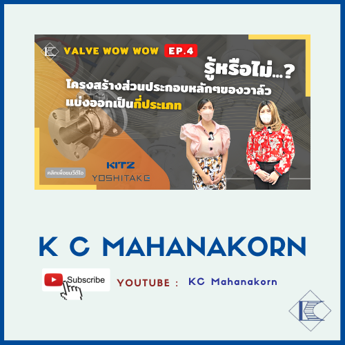 Cover website KC รู้หรือไม่❗️...โครงสร้างส่วนประกอบหลักๆของวาล์วแบ่งออกเป็นกี่ประเภท?
