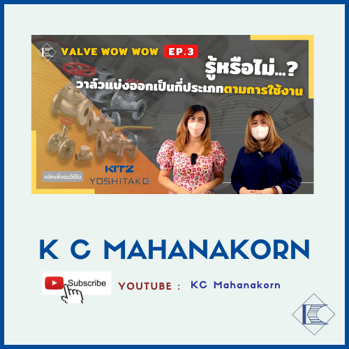 K C MAHANAKORN EP. 3 รู้หรือไม่... วาล์วแบ่งออกเป็นกี่ประเภทตามการใช้งาน?
