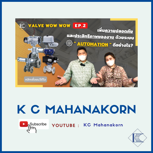 K C MAHANAKORN_cover EP.2 EP. 2 เพิ่มความปลอดภัย และประสิทธิภาพของงาน ด้วยระบบ Automation ดีอย่างไร?