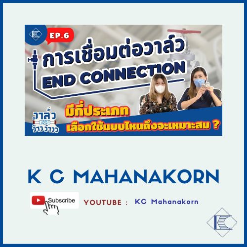 K C MAHANAKORN_EP.6 EP.6 การเชื่อมต่อวาล์ว End Connection มีกี่ประเภทและเลือกใช้แบบไหนถึงจะเหมาะสม?