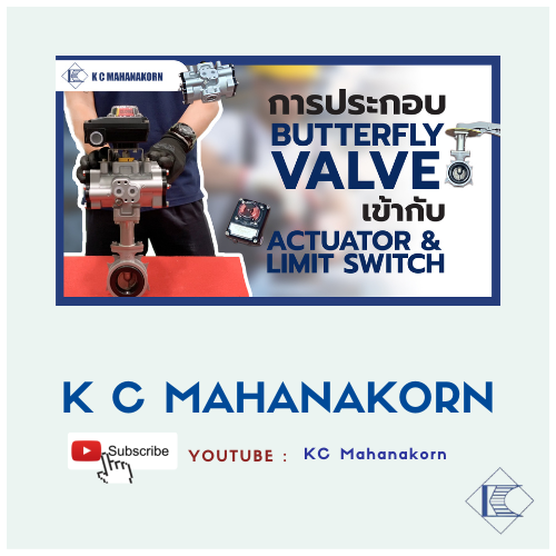 การประกอบ Butterfly Valve เข้ากับ Actuator และ Limit Switch - KC ...