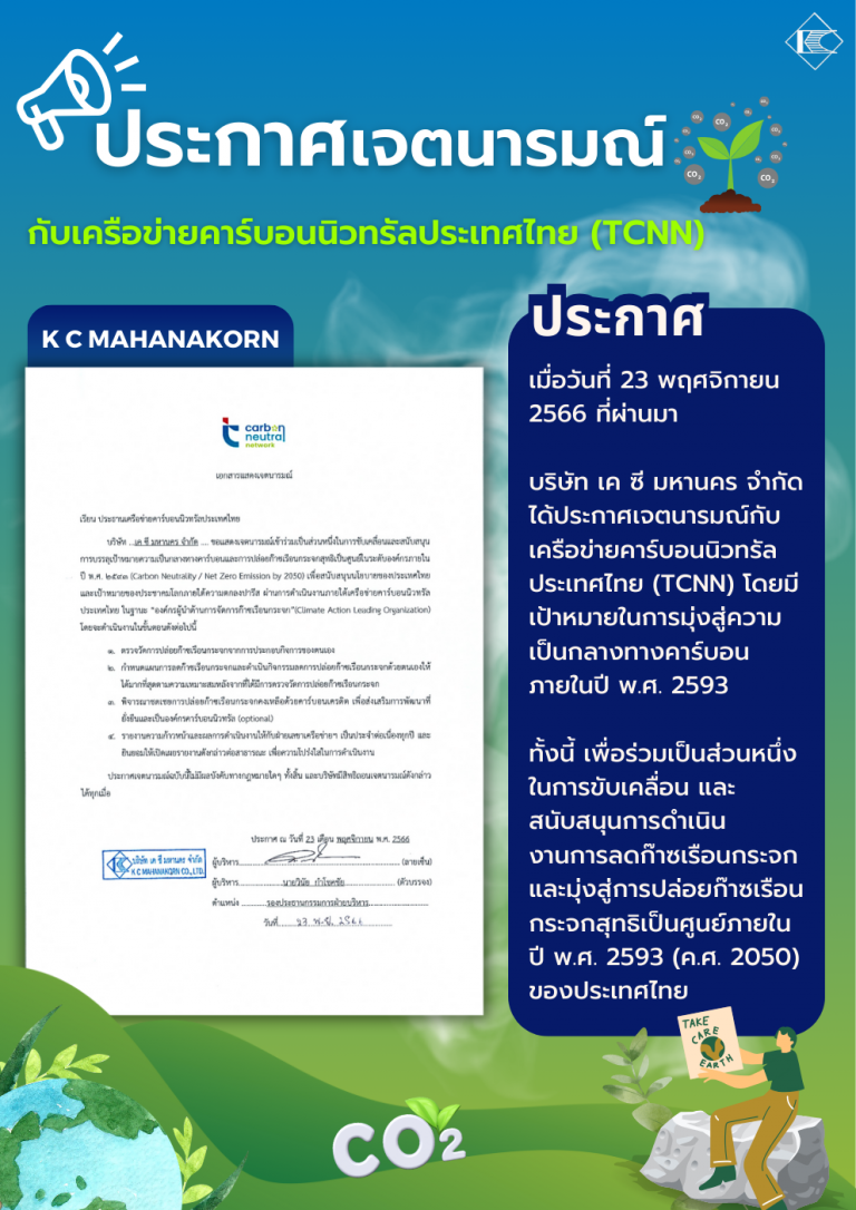 ประกาศเจตนารมณ์กับเครือข่ายคาร์บอนนิวทรัลประเทศไทย (TCNN) (1)