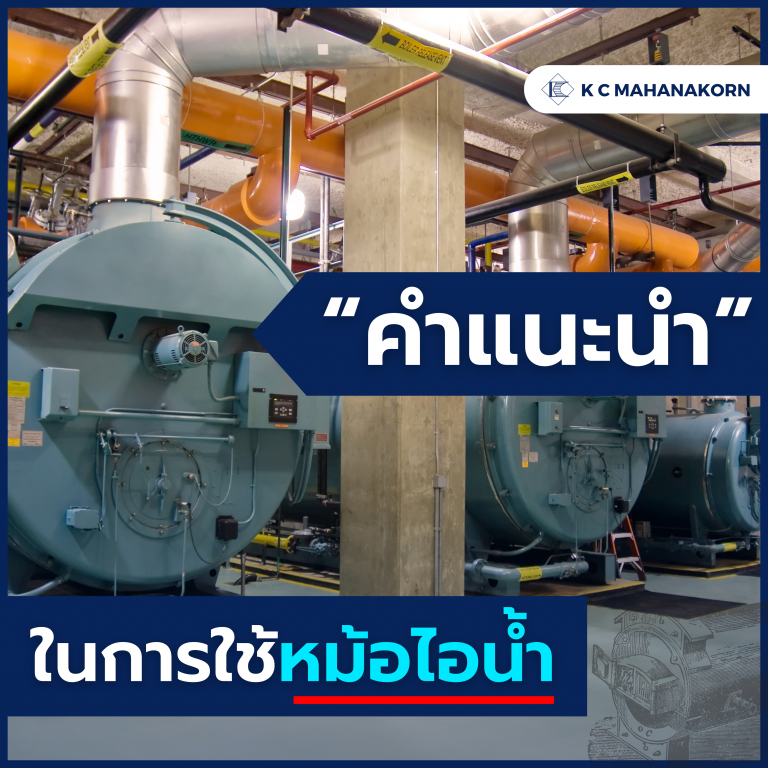 คำแนะนำ ในการใช้หม้อไอน้ำ