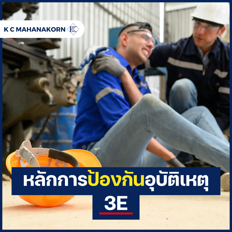 หลักการป้องกันอุบัติเหตุ 3E