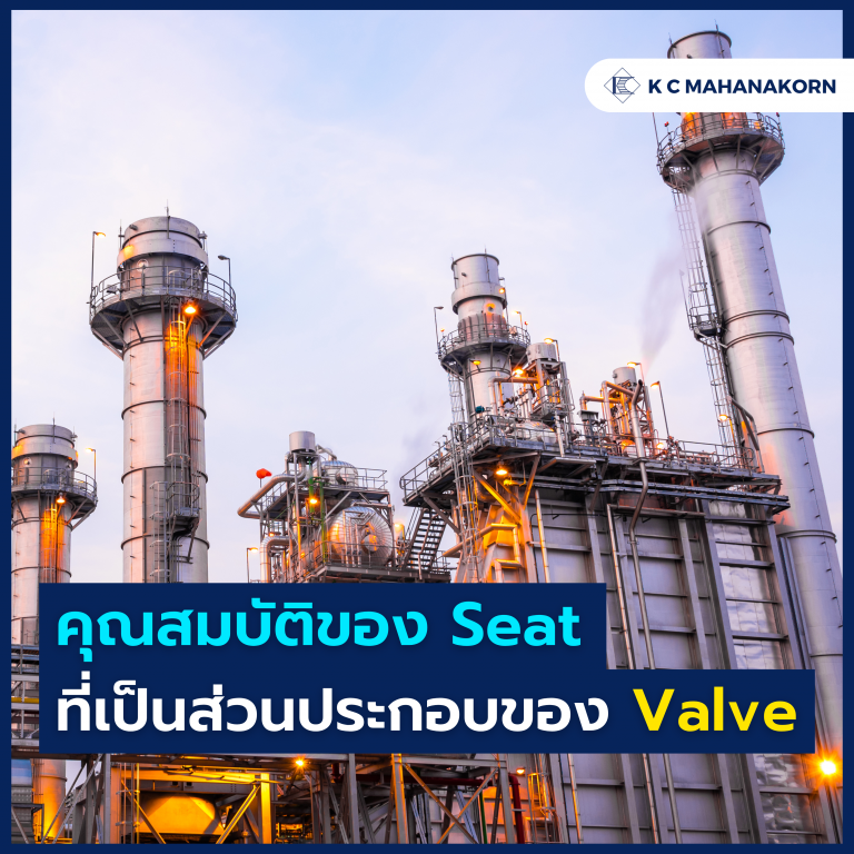 คุณสมบัติของ Seat ที่เป็นส่วนประกอบของ Valve