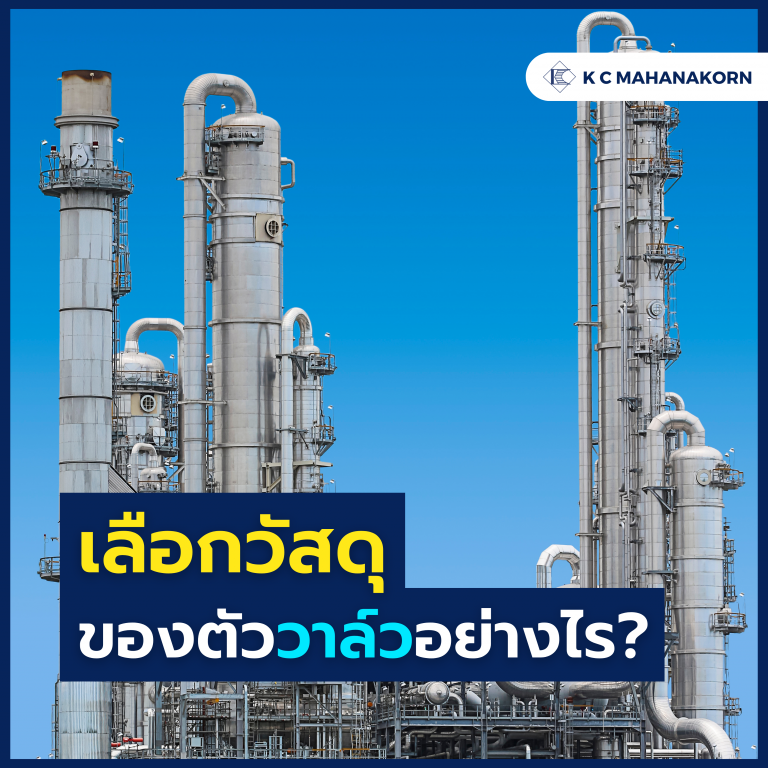 เลือกวัสดุ ของตัววาล์วอย่างไร