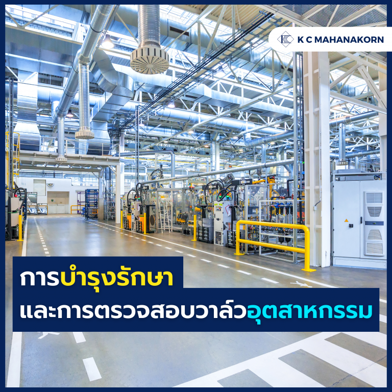 การบำรุงรักษา และการตรวจสอบวาล์วอุตสาหกรรม