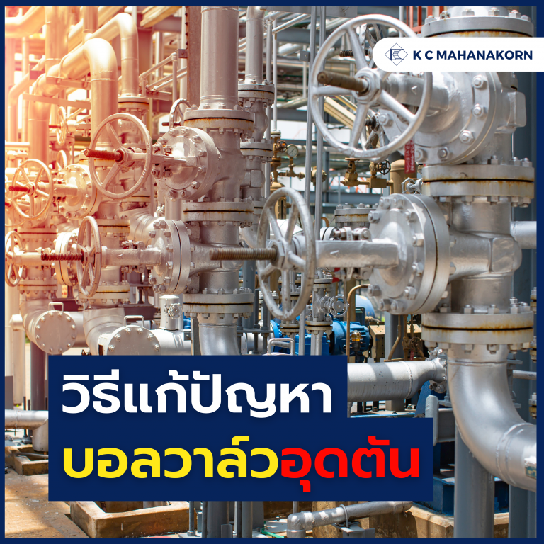 วิธีแก้ปัญหา บอลวาล์วอุดตัน