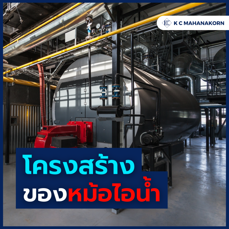 โครงสร้างของหม้อไอน้ำ