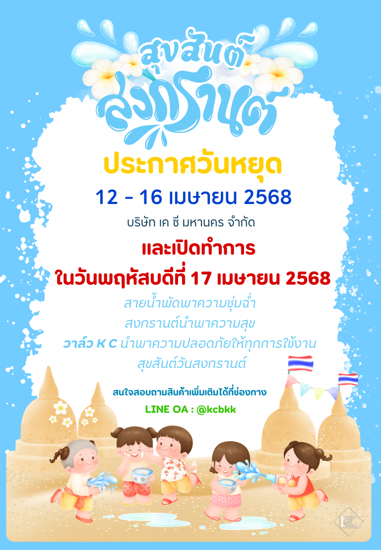 ประกาศวันหยุดสงกรานต์_Line