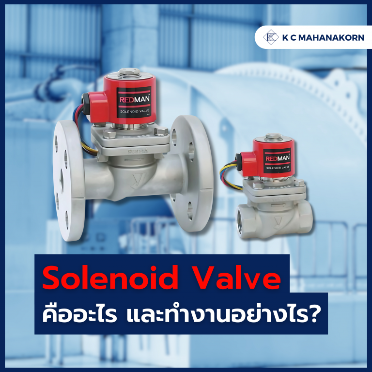 Solenoid Valve คืออะไร และทำงานอย่างไร