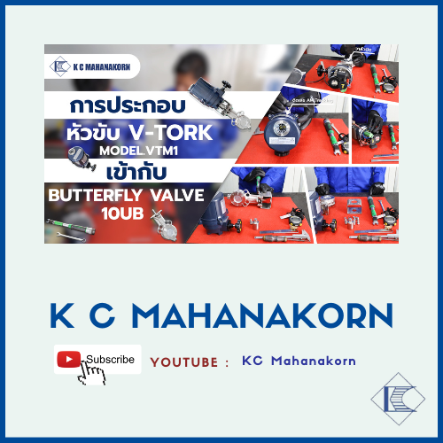 การประกอบหัวขับ V-TORK Model.VTM1 เข้ากับ Butterfly Valve 10UB
