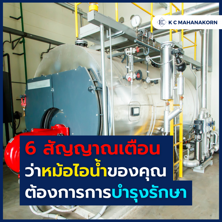 6 สัญญาณเตือน ว่าหม้อไอน้ำของคุณต้องการการบำรุงรักษา