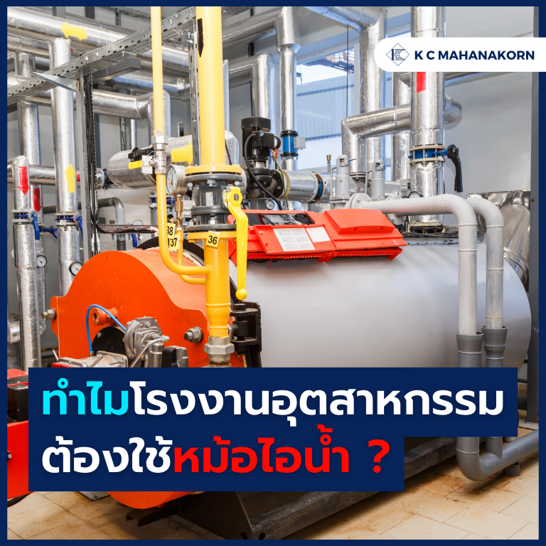 ทำไมโรงงานอุตสาหกรรม ต้องใช้หม้อไอน้ำ