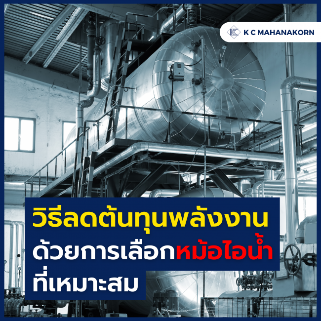 วิธีลดต้นทุนพลังงาน ด้วยการเลือกหม้อไอน้ำ ที่เหมาะสม