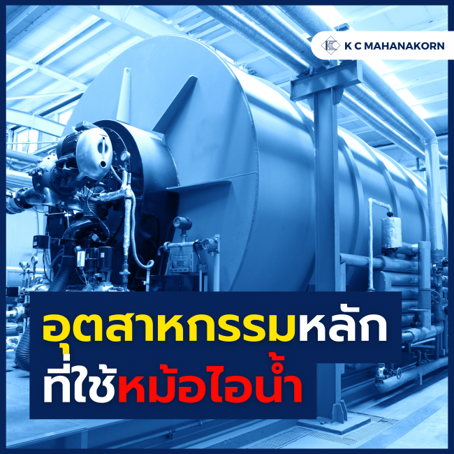 อุตสาหกรรมหลักที่ใช้หม้อไอน้ำ