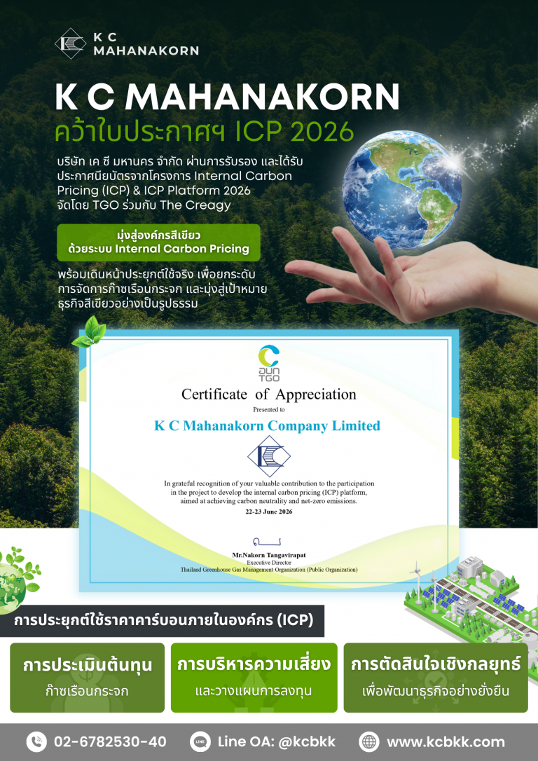 1เค ซี มหานคร คว้าใบประกาศฯ ICP 2026